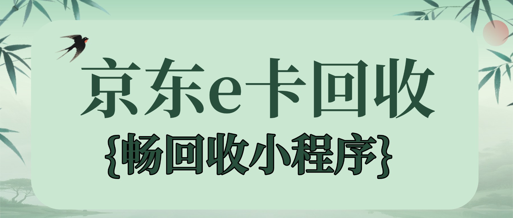 京东e卡的余额如何转变成微信余额?(图1) 京东e卡的余额如何转变成微信余额?(图1)