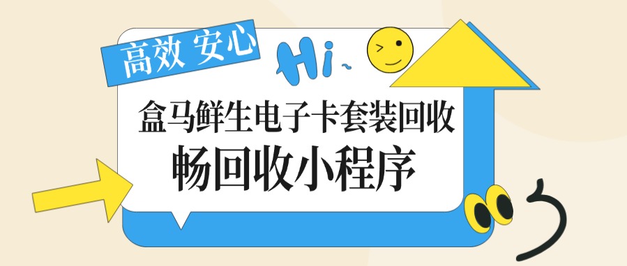 分期乐的盒马鲜生电子卡套装回收价格是多少?(图1) 分期乐的盒马鲜生电子卡套装回收价格是多少?(图1)