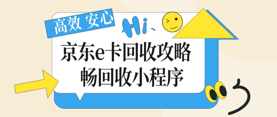 京东e卡用哪种方式变现比较靠谱?划算?最新推荐这个线上回收平台!(图1) 京东e卡用哪种方式变现比较靠谱?划算?最新推荐这个线上回收平台!(图1)