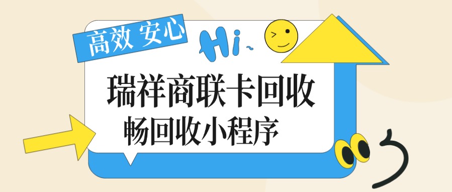 瑞祥商联卡变现指南,3 大靠谱回收方式揭秘(图2) 瑞祥商联卡变现指南,3 大靠谱回收方式揭秘(图2)