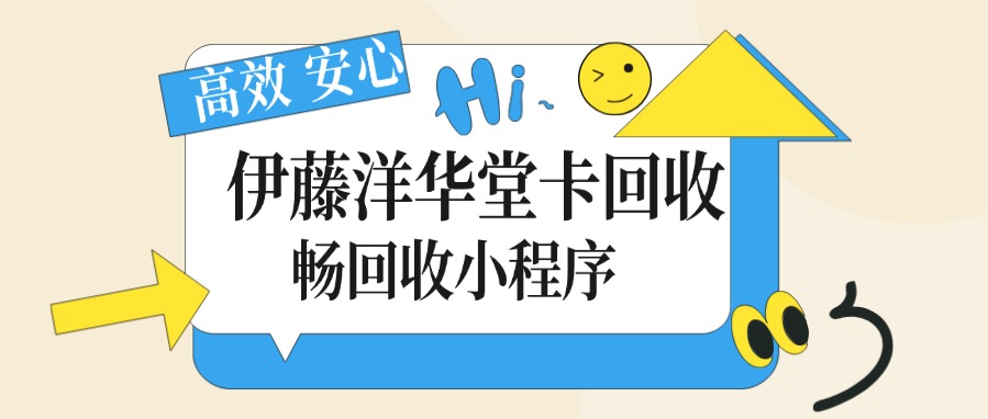 伊藤洋华堂卡不同方式回收,价格分别是多少呢?推荐哪种方式回收?(图1) 伊藤洋华堂卡不同方式回收,价格分别是多少呢?推荐哪种方式回收?(图1)