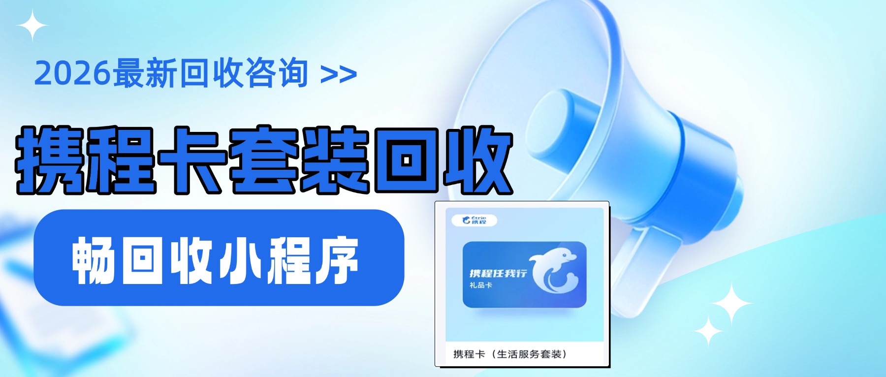 携程任我行卡套装变现指南|3 大靠谱回收渠道(图1) 携程任我行卡套装变现指南|3 大靠谱回收渠道(图1)