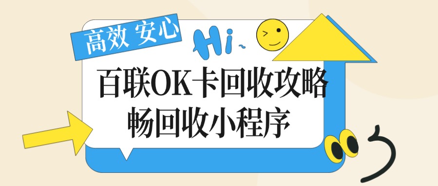 闲置的百联OK卡1000面值回收折扣是多少?现阶段推荐畅回收小程序(图1) 闲置的百联OK卡1000面值回收折扣是多少?现阶段推荐畅回收小程序(图1)