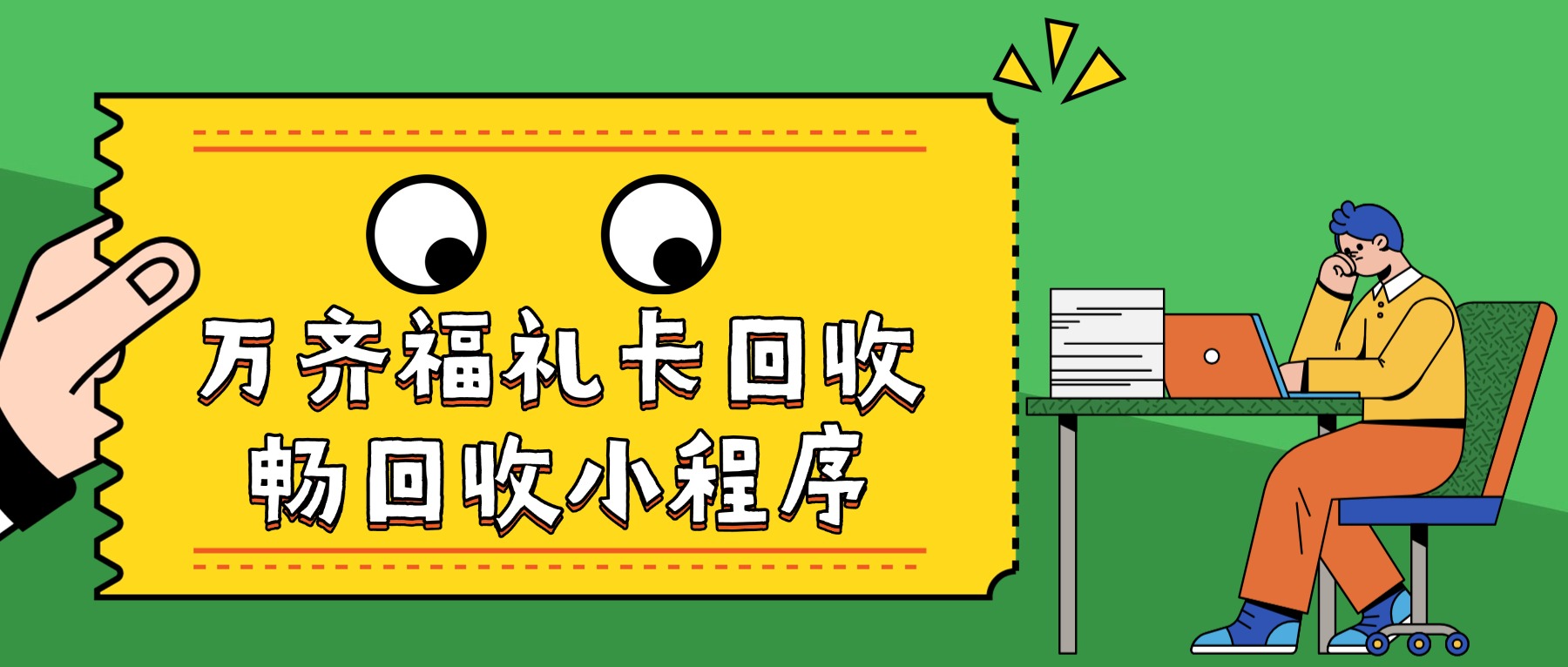5种回收万齐福礼卡的回收渠道,推荐线上回收平台,不仅高效还安心~(图1) 5种回收万齐福礼卡的回收渠道,推荐线上回收平台,不仅高效还安心~(图1)