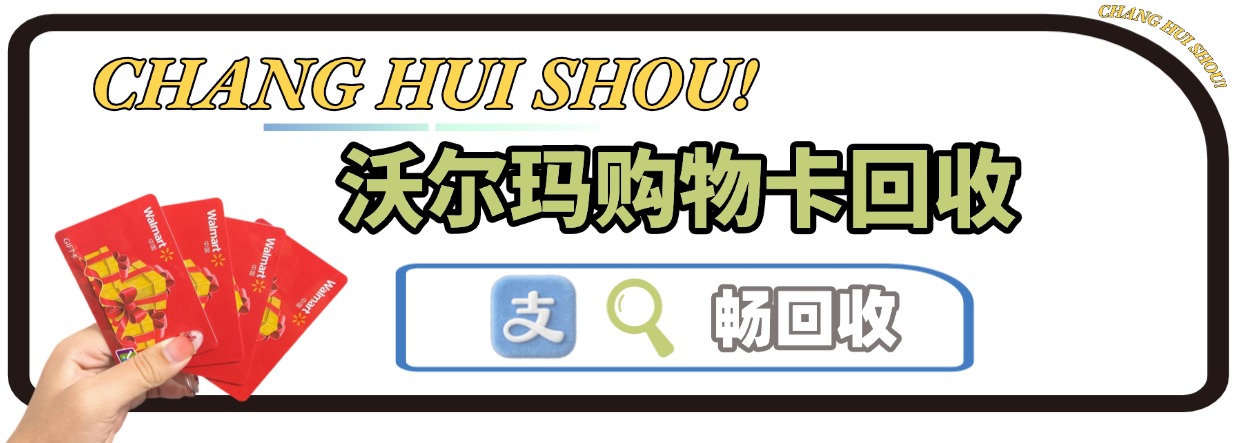 回收沃尔玛卡会不会被骗？手把手教你懂避坑技巧+靠谱回收渠道(图1)