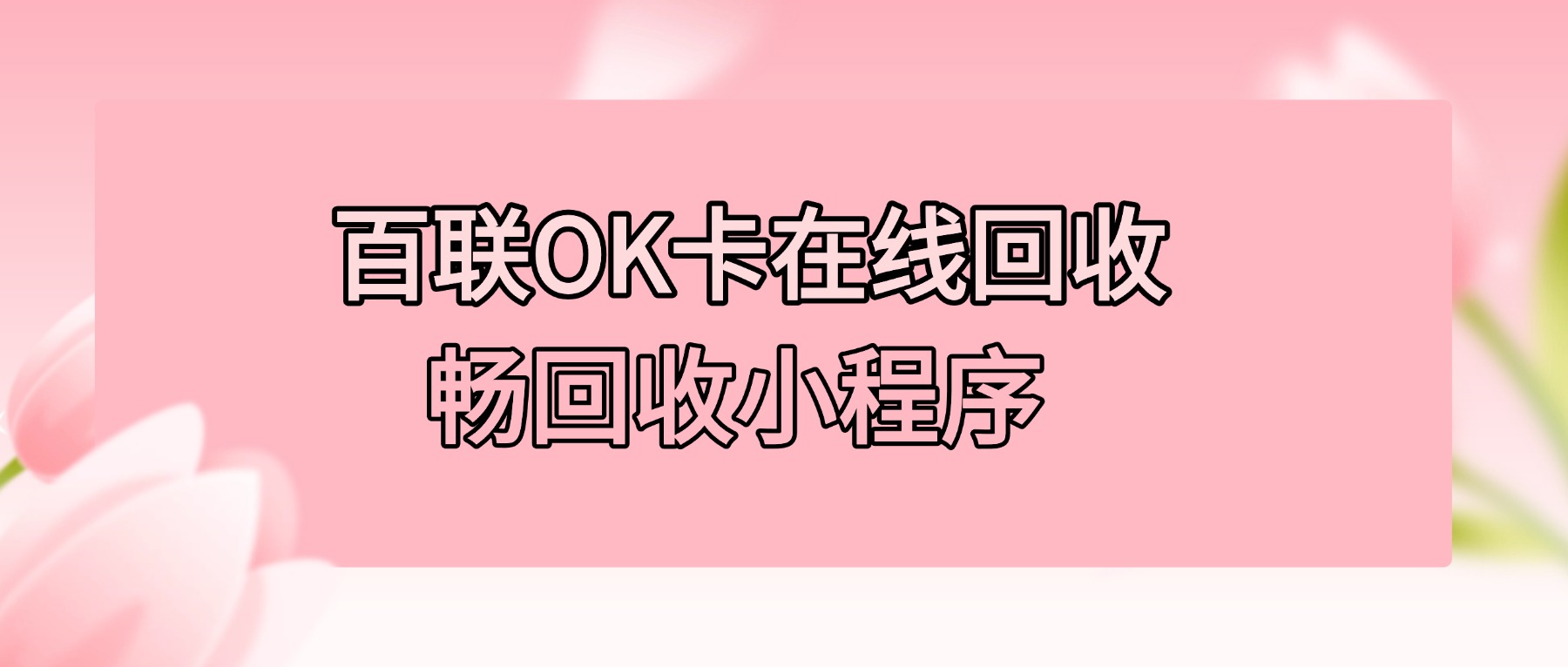 百联OK卡怎么提现到微信？