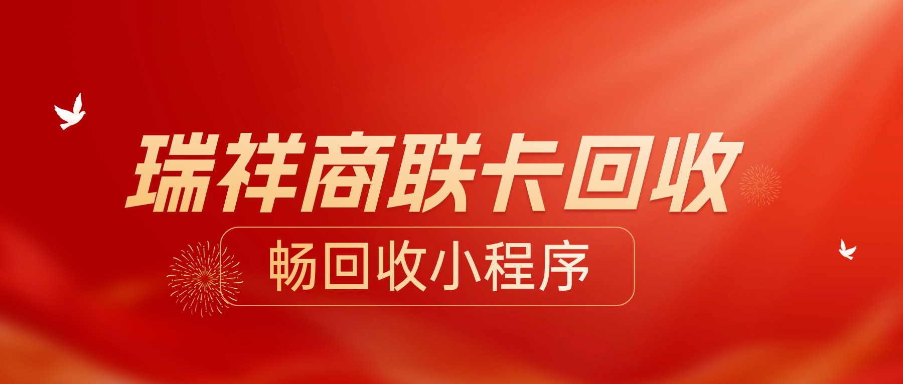 瑞祥商联卡微信提现全攻略：安全、高效、合规的三种方式(图1)