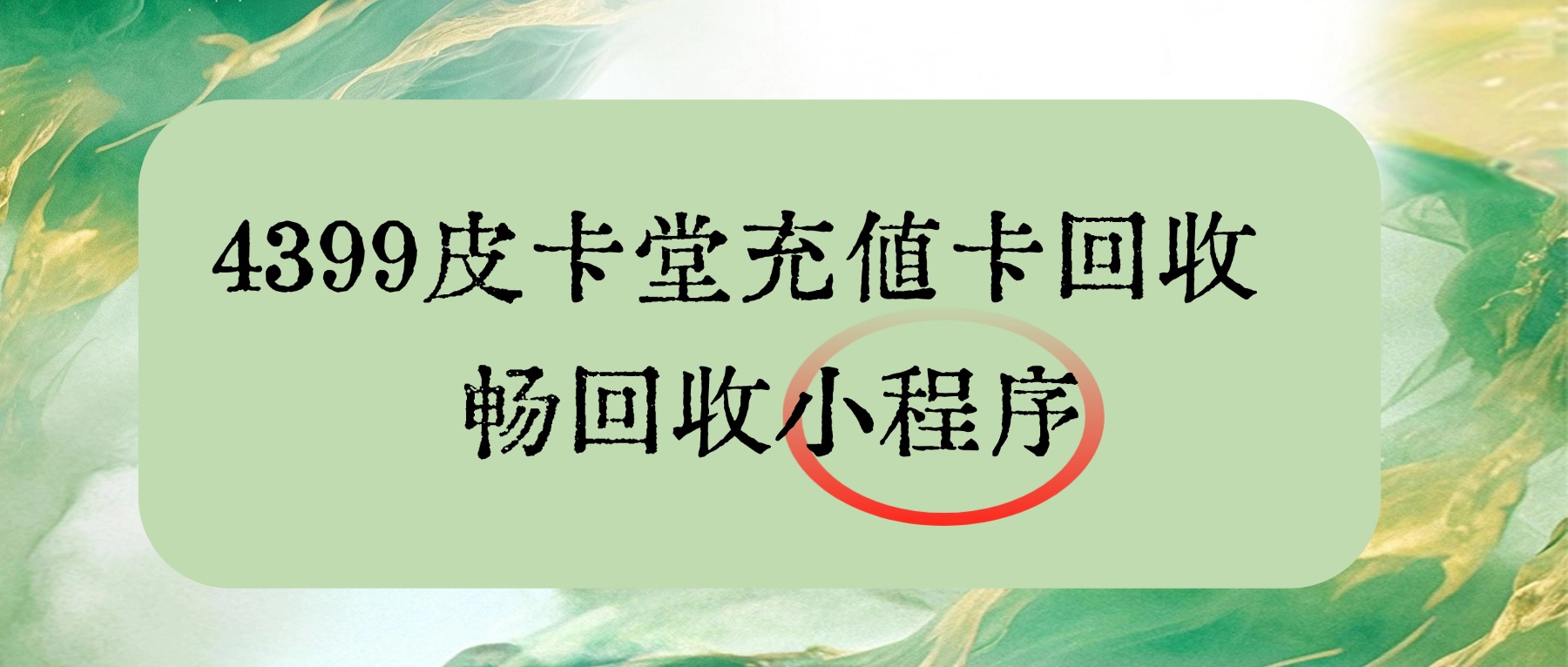 4399皮卡堂哪里回收靠谱？