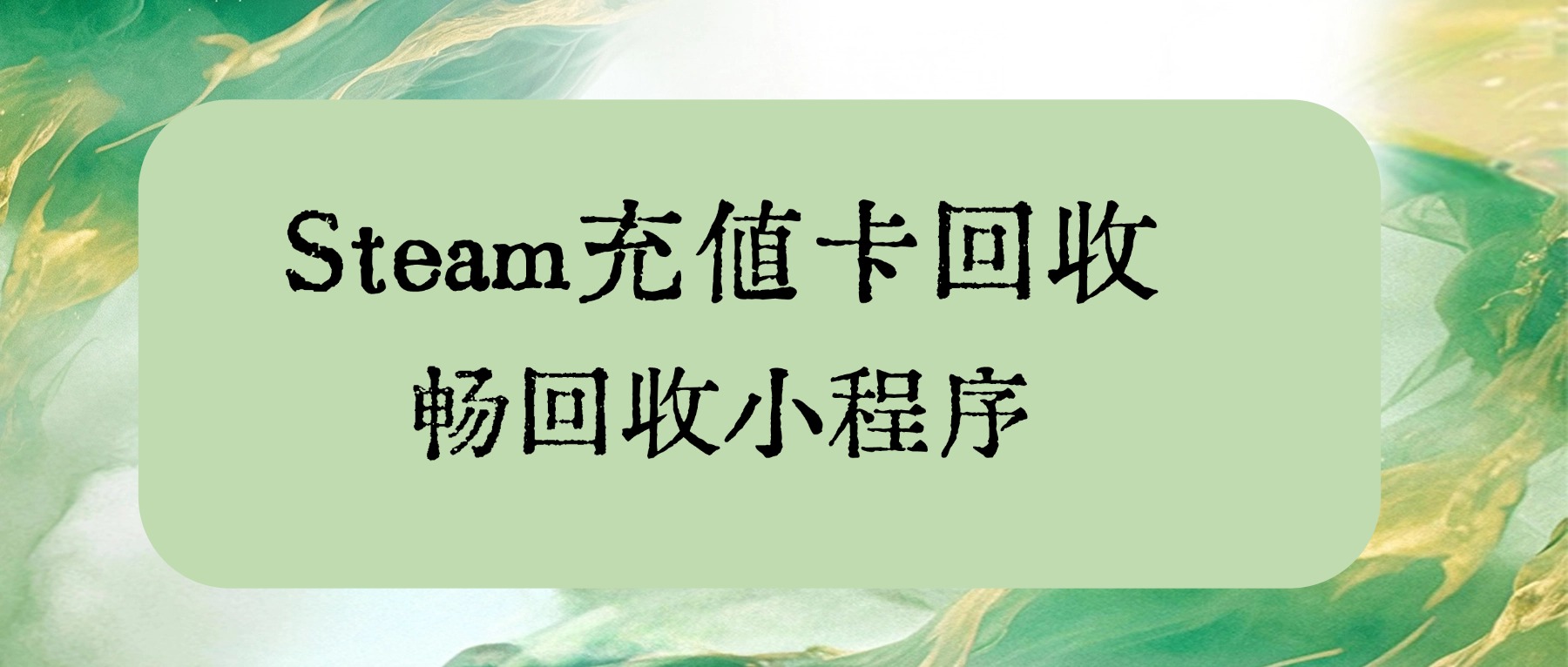 Steam充值卡去哪里回收靠谱？