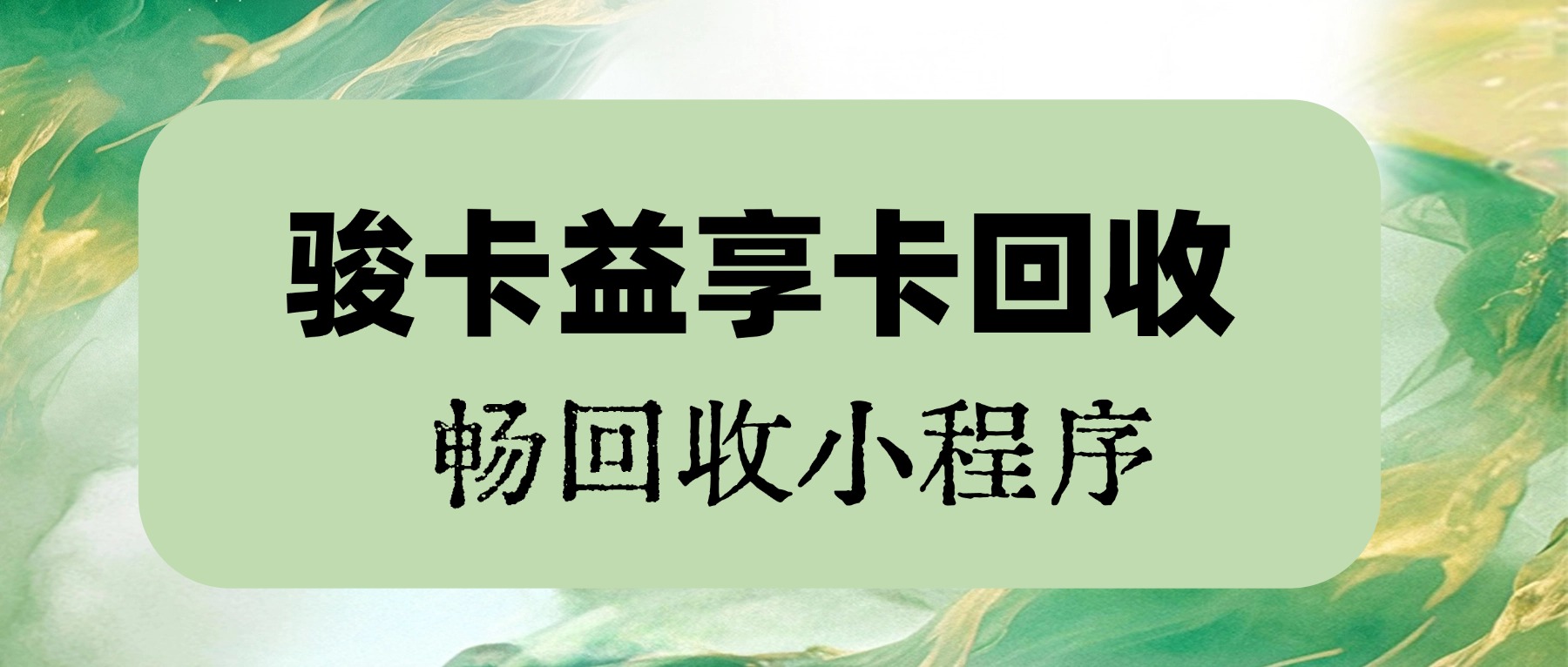 骏卡益享卡去哪里回收靠谱?