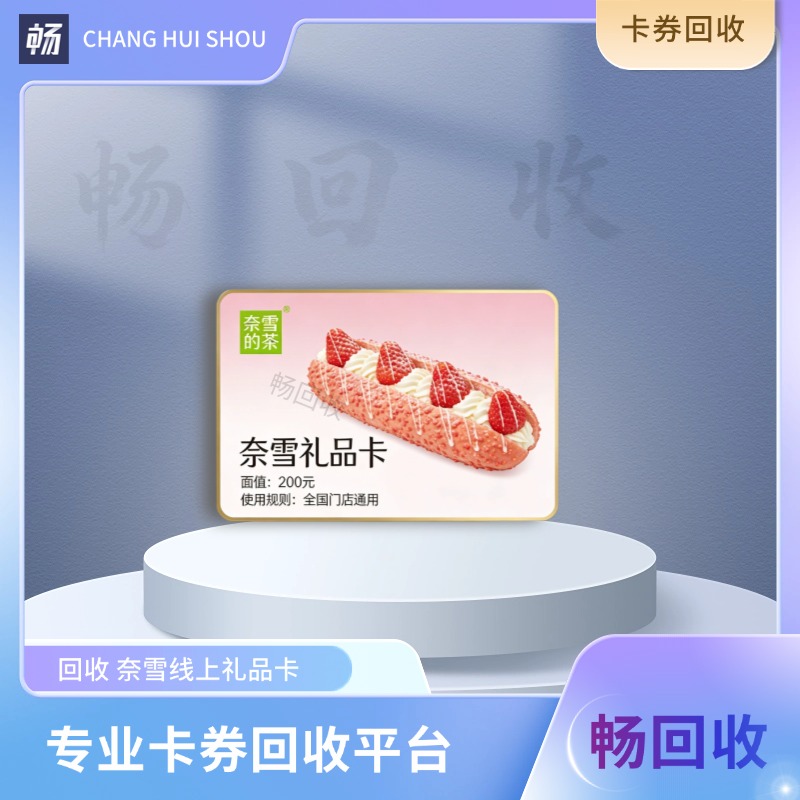 奈雪礼品卡如何回收？已经绑定的还能回收吗？
