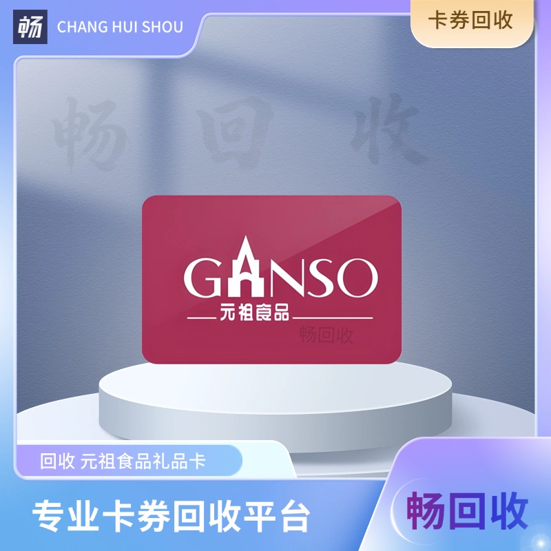 元祖食品卡最新线上回收靠谱渠道推荐