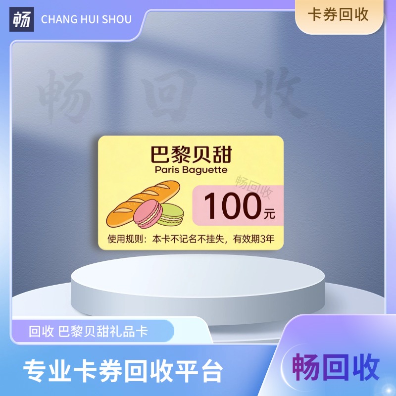 巴黎贝甜卡可以回收吗?哪里回收靠谱呢?