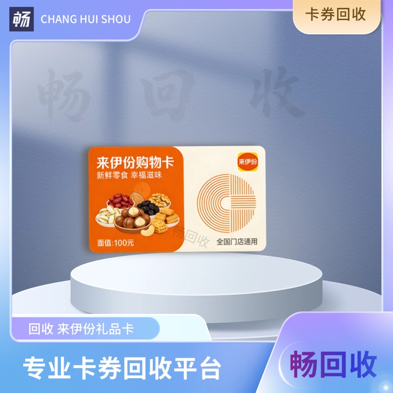 来伊份购物卡去哪里回收靠谱?现阶段可以拿到多少钱?