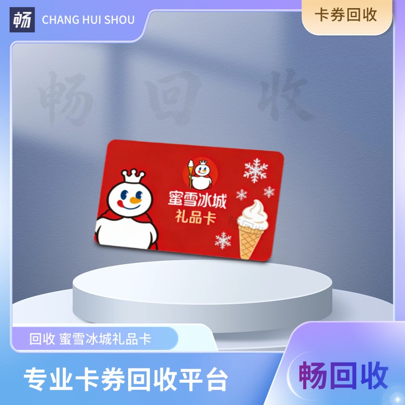 蜜雪冰城礼品卡还能回收折现?