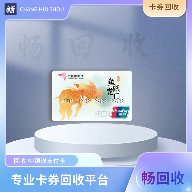 中银通支付卡现阶段如何回收折现？哪里靠谱？