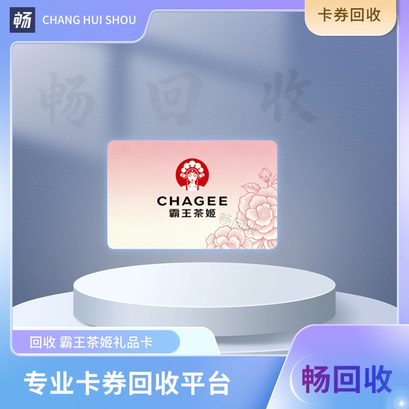 霸王茶姬礼品卡可以回收变现吗？