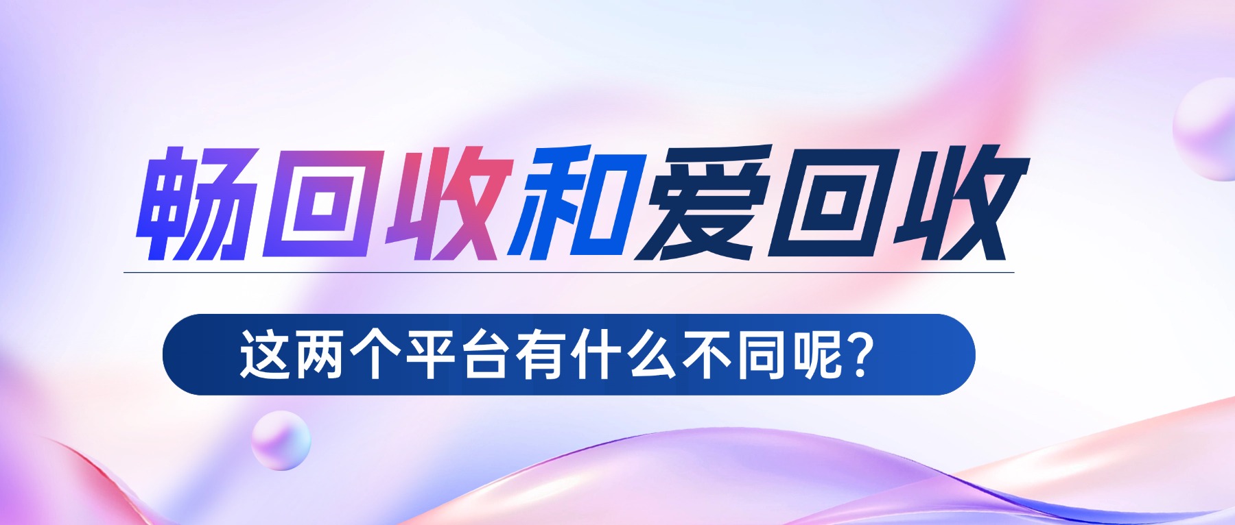 畅回收与爱回收：同为回收平台，却有显著差异