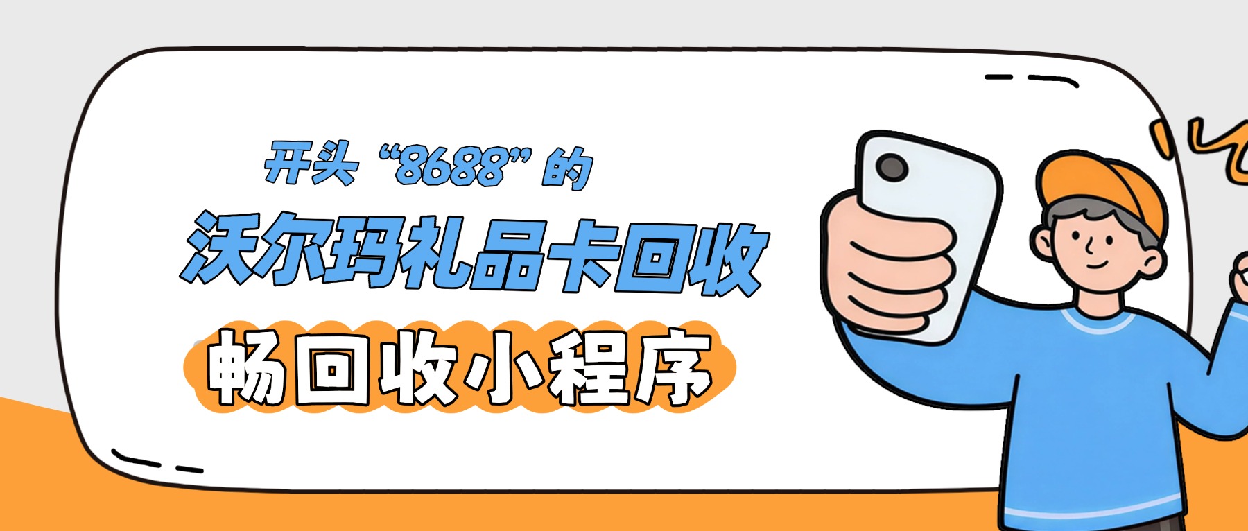 沃尔玛购物卡卡号开头是8688回收能拿多少？实测9折，选对平台更快到账！(图1)