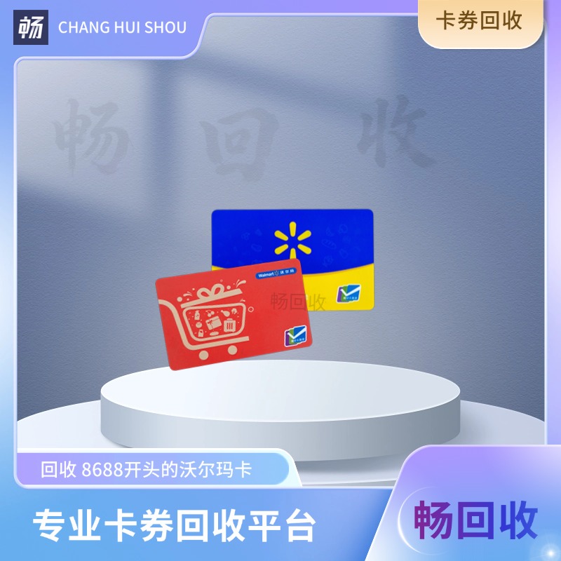 沃尔玛购物卡卡号开头是8688回收能拿多少？实测9折，选对平台更快到账！