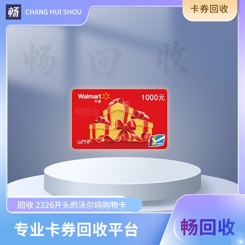 沃尔玛购物卡卡号开头是2326能回收多少？选对渠道至关重要！