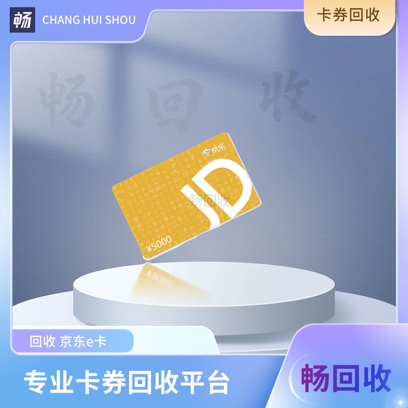畅回收回收“京东e卡”的真实经历分享