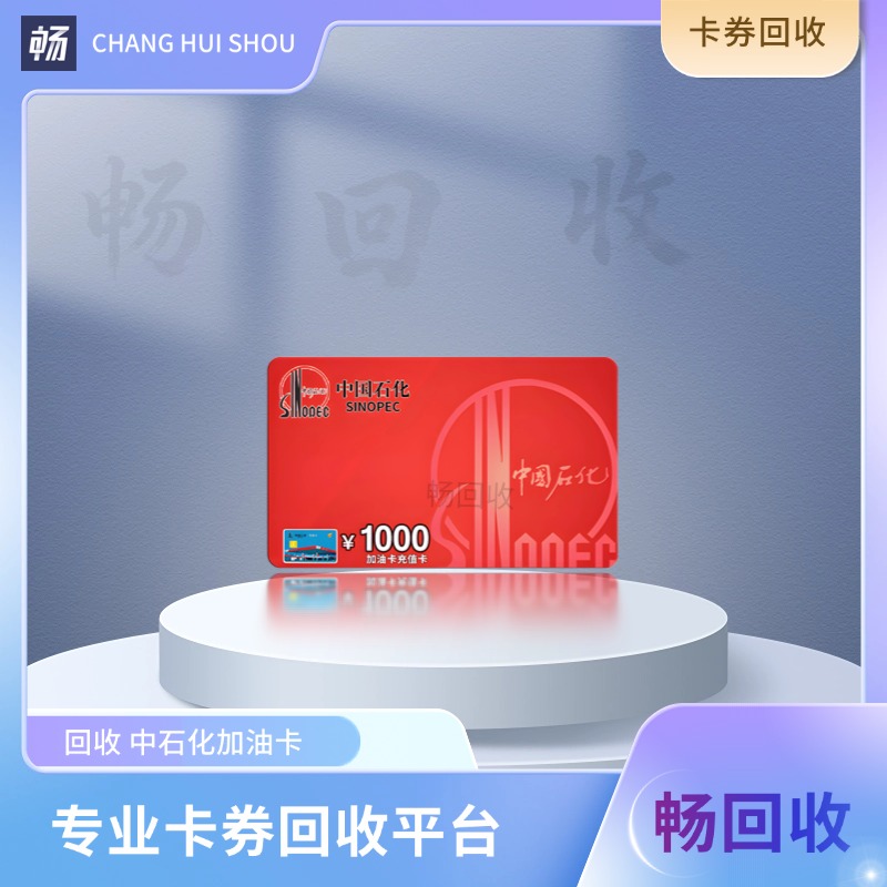 今日1000面值中石化加油卡回收可以拿到多少？