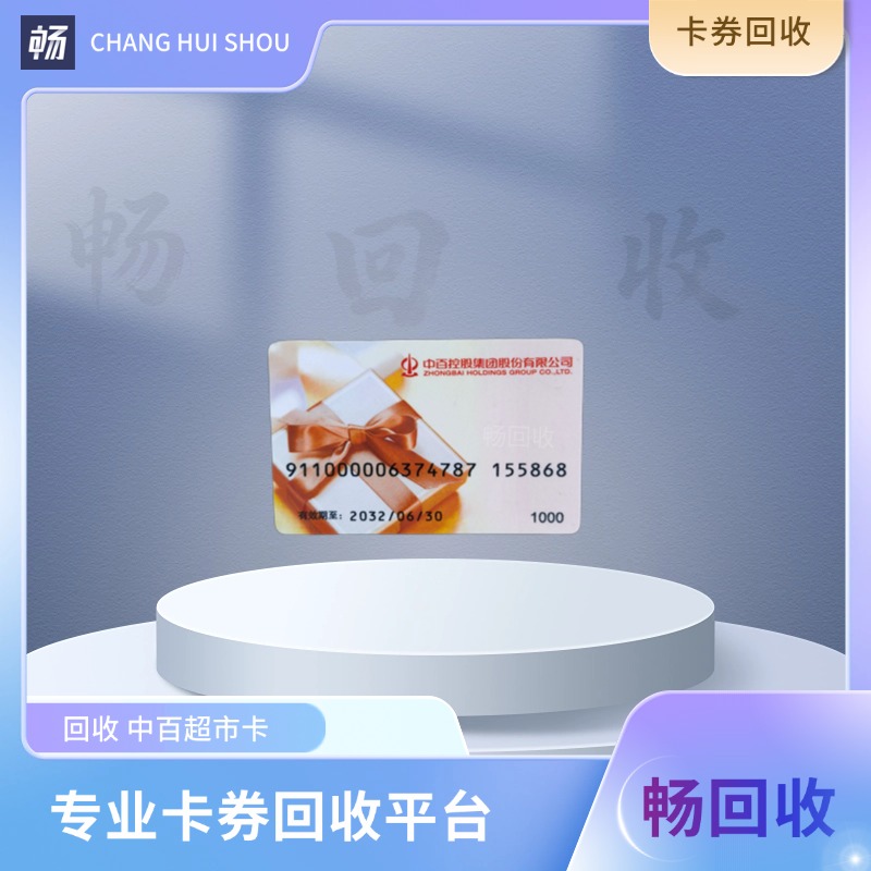 中百超市购物卡离开湖北地区去外地也能使用的方法！实测1分钟回收变现，2026年选择这个靠谱的渠道！