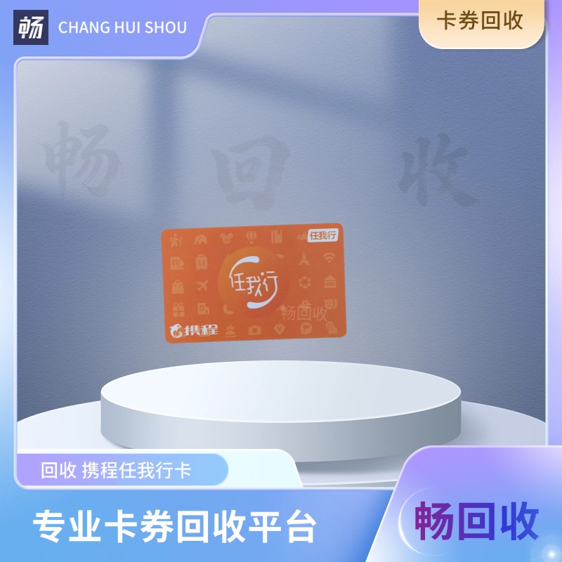 携程任我行卡用哪个小程序回收？实测1分钟到账，闲置卡变现选它就对了！