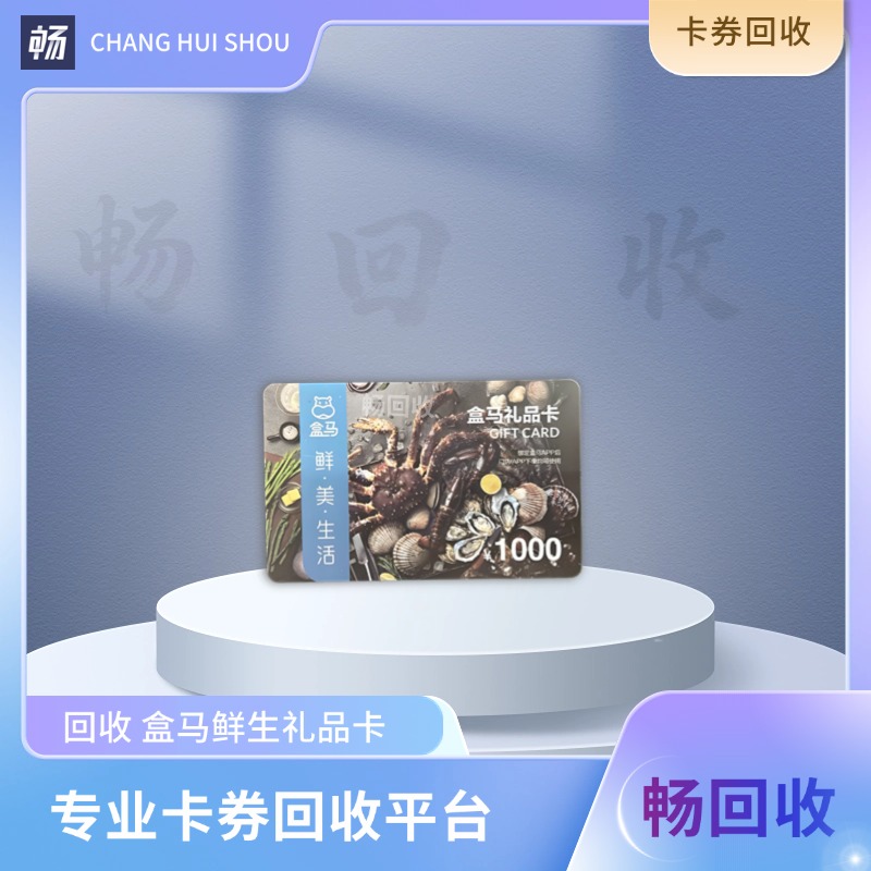 盒马鲜生购物卡用哪个小程序回收？实测1分钟到账，闲置卡变现选它就对了！