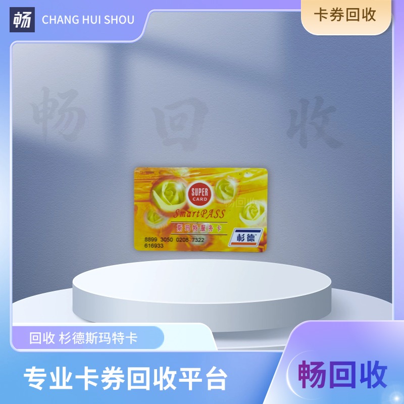 上海本地杉德斯玛特卡回收！闲置卡券找畅回收，核销秒变现超省心