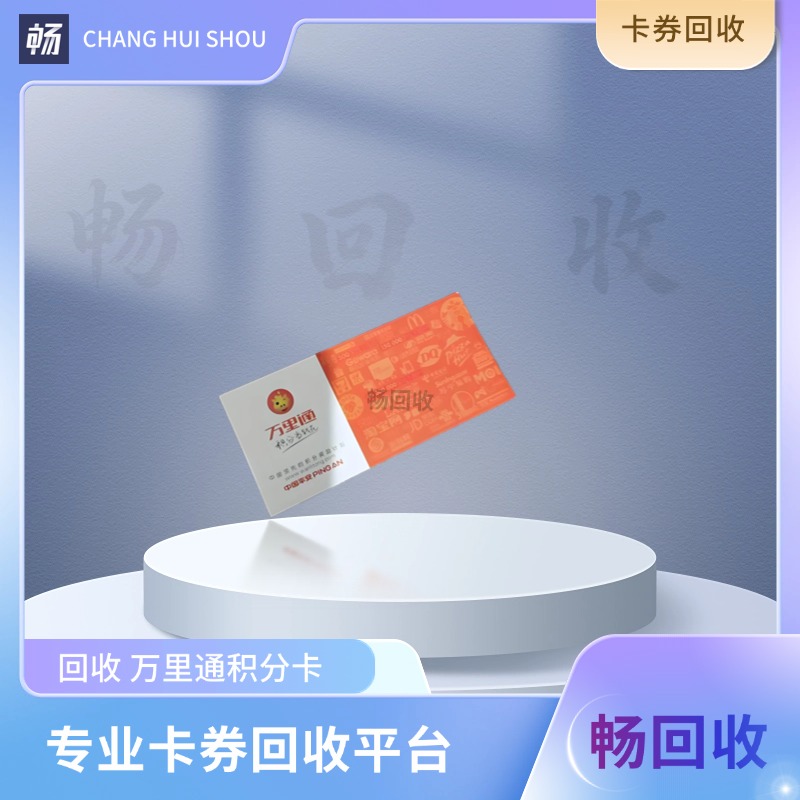 万里通积分卡用哪个小程序回收？实测1分钟到账，闲置卡变现选它就对了！
