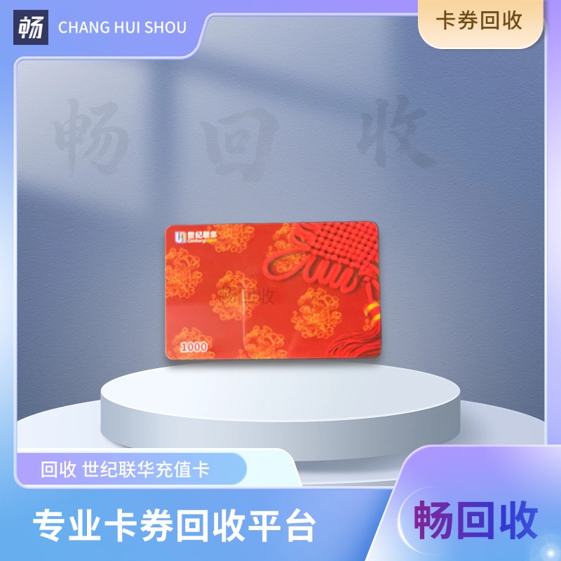 世纪联华充值卡用哪个小程序回收？实测1分钟到账，闲置卡变现选它就对了！