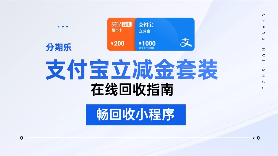 实测！1200面值支付宝立减金套装回收，到底能拿到多少钱？