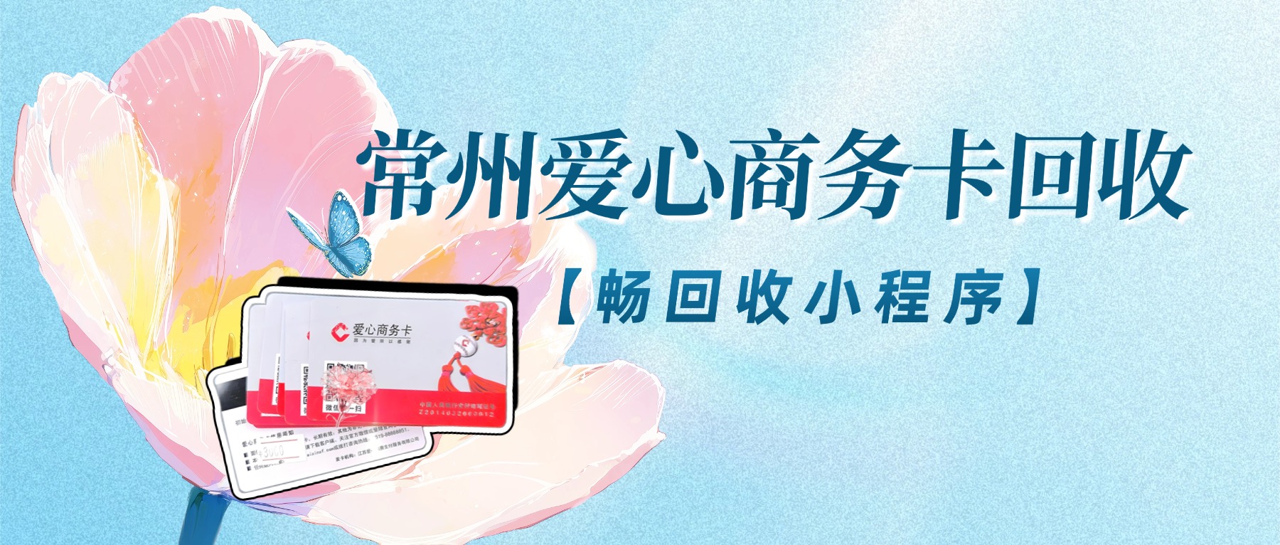 2026年常州爱心商务卡回收价格是多少？