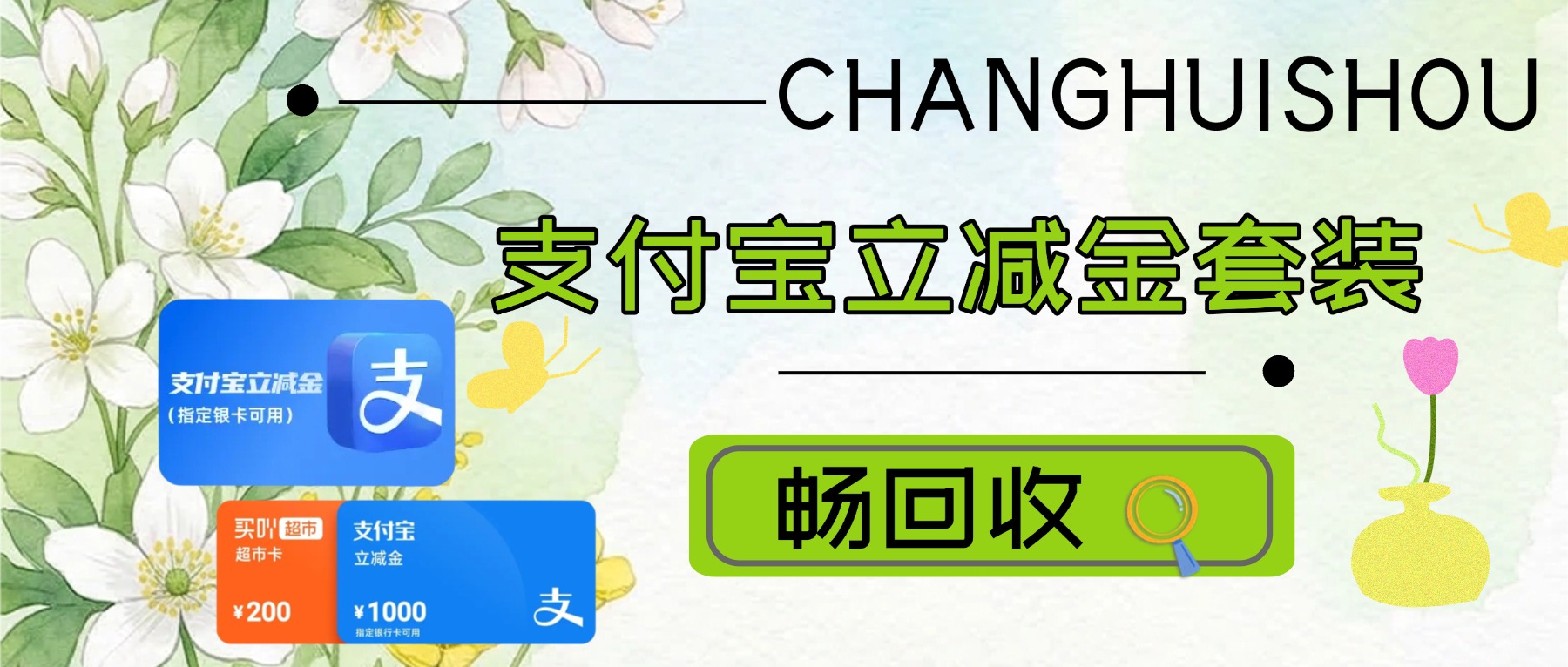 支付宝立减金套装2026年回收折扣是多少？
