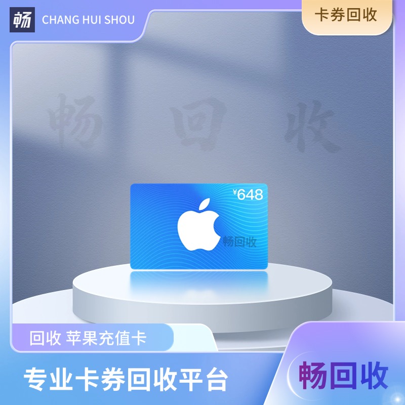 苹果充值卡如何回收？需要注意什么？2026年最新资讯来袭！