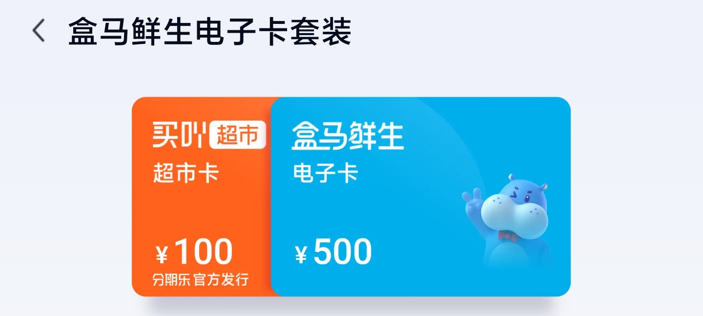 1200面值盒马鲜生电子卡套装如何回收？3种回收方式解析，最推荐畅回收平台
