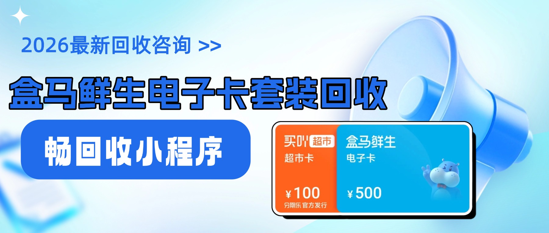 分期乐的盒马鲜生电子卡套装回收价格是多少？