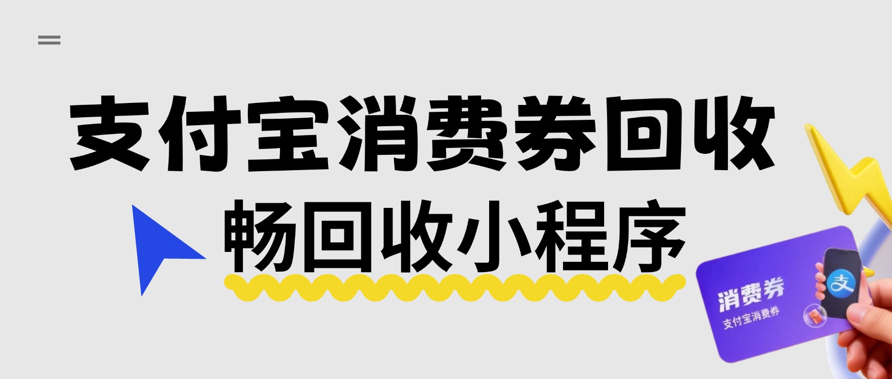 支付宝消费券回收选哪个平台？(图1)