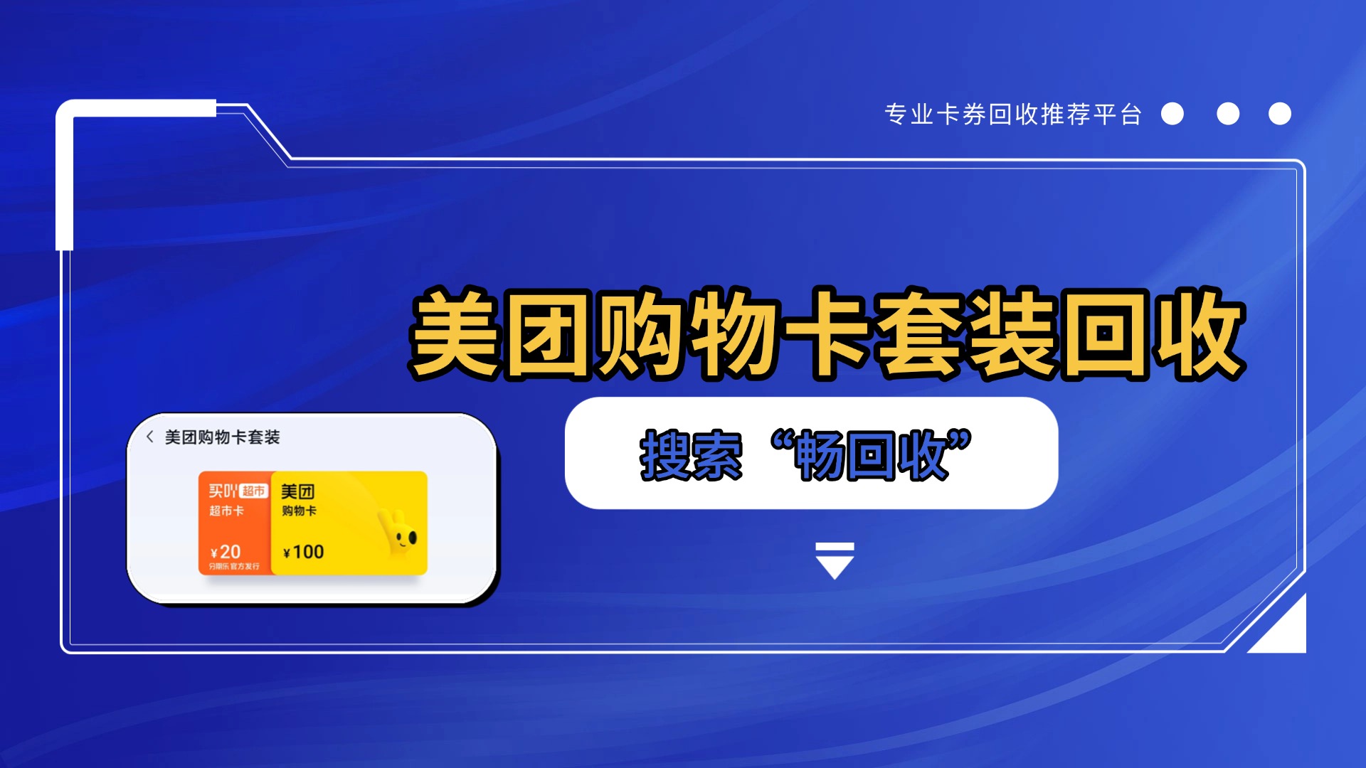 全网实测对比!这才是美团购物卡套装专属回收渠道(图1) 全网实测对比!这才是美团购物卡套装专属回收渠道(图1)