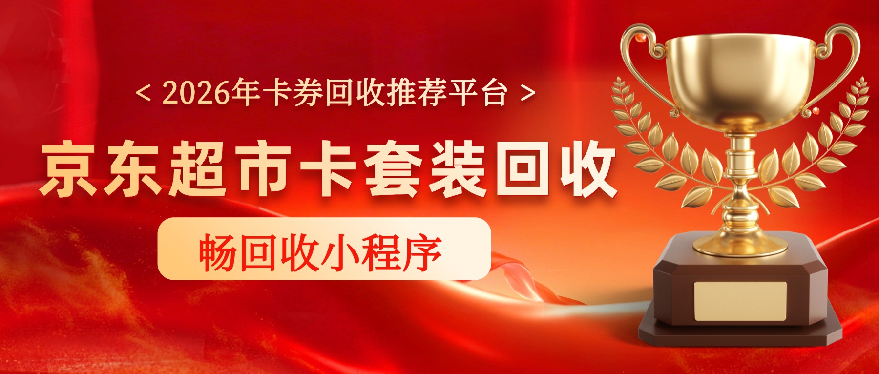 京东超市卡和京东超市卡套装余额查询最新方法，实测这个回收渠道回收价格不仅高效还安心！(图1)