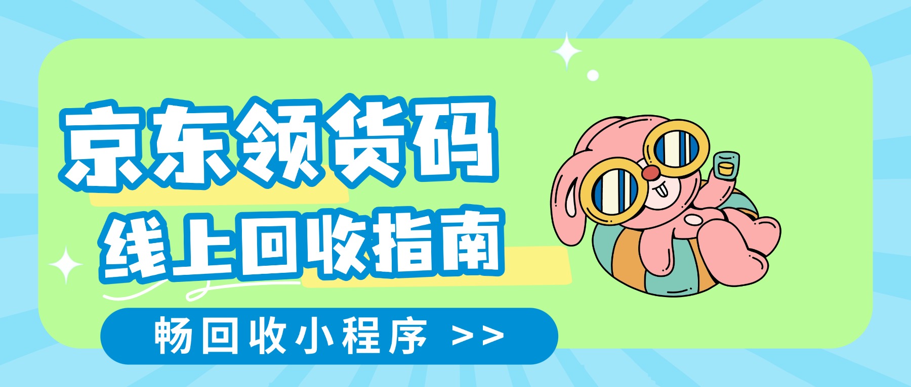 京东领货码想绑微信花？别费劲了，看这篇就够了！