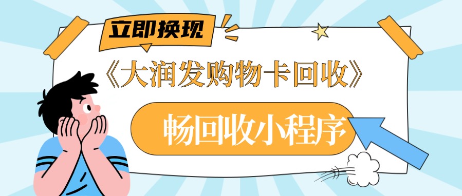 大润发购物卡闲置太浪费？正规回收平台实测：透明公道无隐形扣费